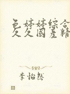 色婷婷综合久久久久国产精品