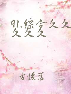 91.综合久久久久久
