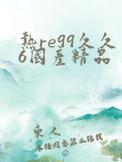 热re99久久6国产精品