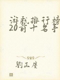 游戏排行榜2020前十名手游