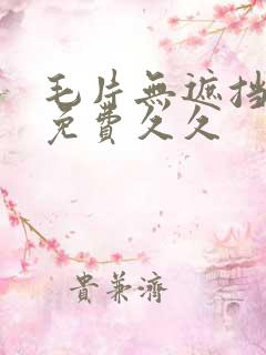 毛片无遮挡高清免费久久