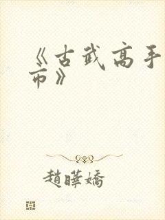 《古武高手在都市》