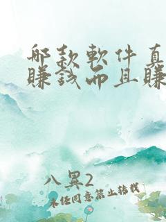 哪款软件真的能赚钱而且赚得又快