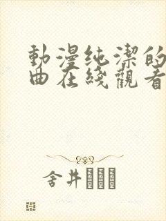 动漫纯洁的轮舞曲在线观看