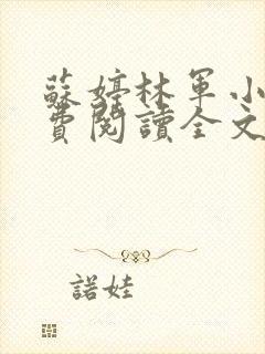 苏婷林军小说免费阅读全文无弹窗