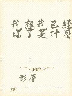 我想我已经失去你了是什么歌