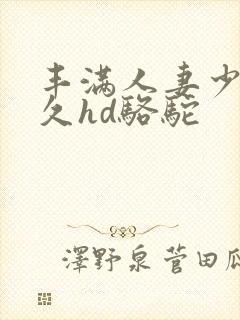 丰满人妻少妇久久hd骆驼