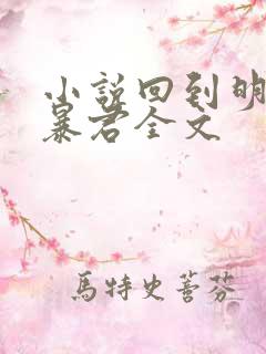 小说回到明朝当暴君全文