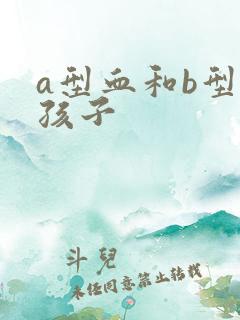 a型血和b型血孩子