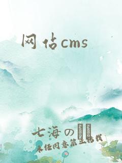 网站cms