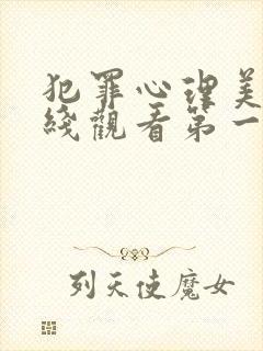 犯罪心理美剧在线观看第一季