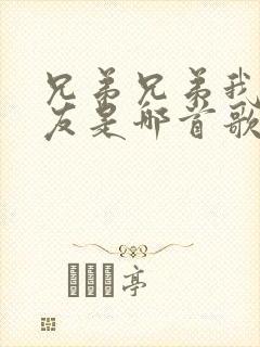 兄弟兄弟我的战友是哪首歌的歌词