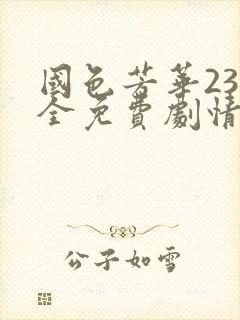 国色芳华23集全免费剧情