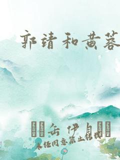 郭靖和黄蓉结局