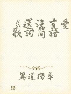 《还没有爱够》歌词简谱