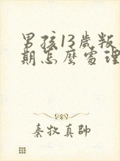 男孩13岁叛逆期怎么处理