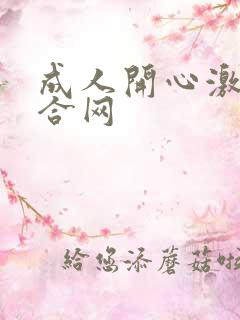 成人开心激情综合网