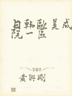 日韩欧美成人影院一区