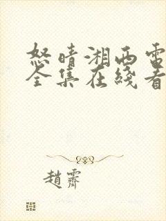 怒晴湘西电视剧全集在线看免费观看港剧网