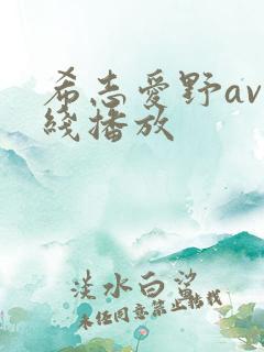 希志爱野av在线播放