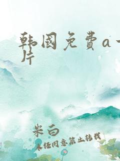 韩国免费a一级片