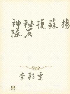 神秘复苏杨间的队友