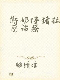 断奶仔猪拉稀怎么治疗