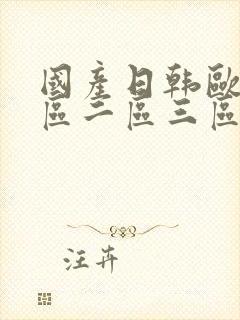 国产日韩欧美一区二区三区乱码