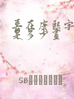 嘉在康熙字典里是多少画