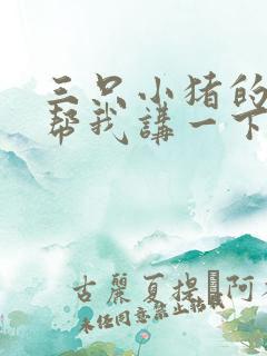 三只小猪的故事帮我讲一下