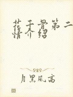 花千骨第二集剧情介绍