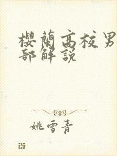 樱兰高校男公关部解说