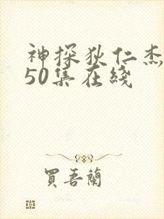 神探狄仁杰5部50集在线