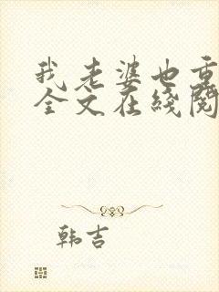 我老婆也重生了全文在线阅读小说