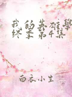 我的英雄学院最终季第4集