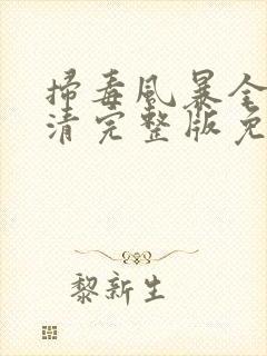 扫毒风暴全集高清完整版免费观看