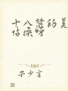 十八禁的美女网站操呀