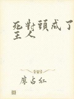 死对头成了我的主人