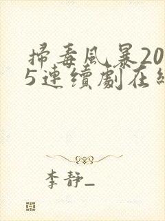 扫毒风暴2025连续剧在线观看全集