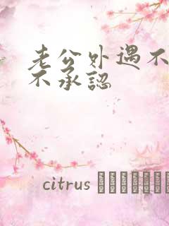 老公外遇不散还不承认