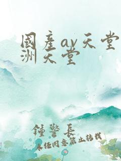 国产av天堂亚洲天堂