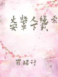 火柴人绳索英雄安卓下载