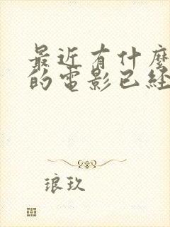 最近有什么好看的电影已经上映