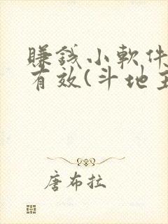 赚钱小软件真实有效(斗地主)