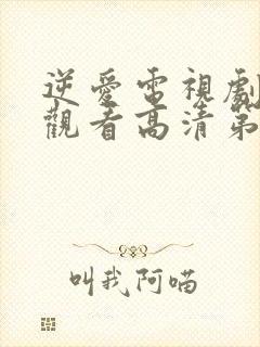 逆爱电视剧免费观看高清第5集