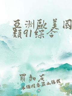 亚洲欧美国产另类91综合