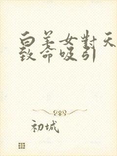 白羊女对天蝎男致命吸引