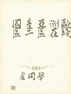 国产亚洲欧洲一区二区在线