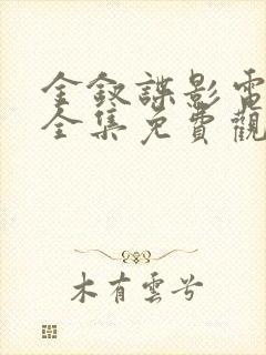 金钗谍影电视剧全集免费观看高清