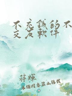 不充钱的不付费交友软件